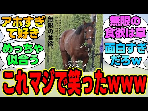 『ドウデュースとリバティアイランドのヒーロー列伝』に対する競馬民の反応集