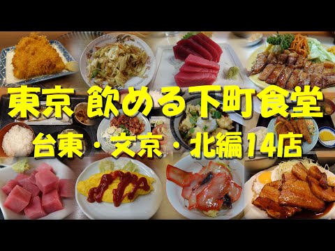 【東京 飲める下町食堂②（台東・文京・北編14店）】昼から、朝から飲むなら大衆食堂！【大衆食堂】【定食屋】【昼飲み】【せんべろ】【食堂】