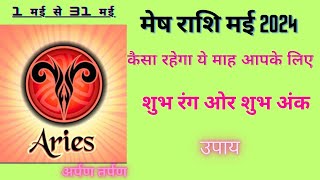 मेष राशि मई 2024। मई2024 | Aries May 2024 Horoscope | #मेषराशि2024 month rashifal