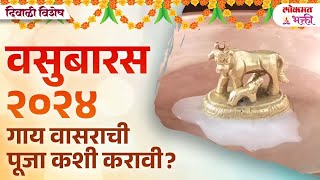 वसुबारस 2024 : गाय वासराची पूजा कशी करावी? Kamdhenu Puja | Vasu Baras | Govatsa Dwadashi 2024 | KA3