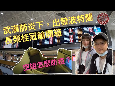 出發波特蘭 COVID-19桃園機場,長榮桂冠艙,LA機場Go to Portland, Taoyuan Airport, EVA business class, LA Airport