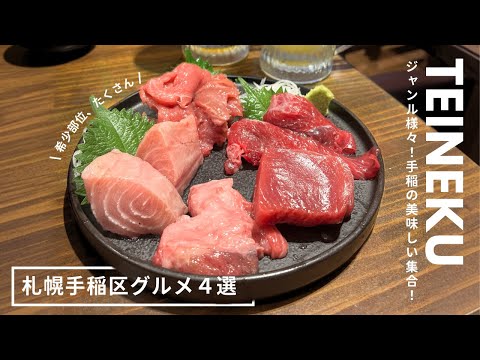 札幌手稲区グルメ｜おすすめ美味しいもの集合🎈肉刺し、本まぐろ刺し、うにパスタ、あんかけ焼きそば❤️‍🔥｜vlog｜kuilog