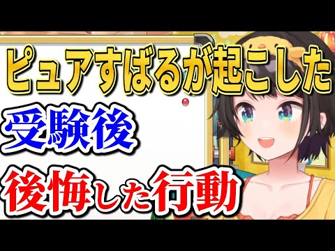 実体験！すばるが体験した受験後の恐ろしい話　【ホロライブ切り抜き/大空スバル】