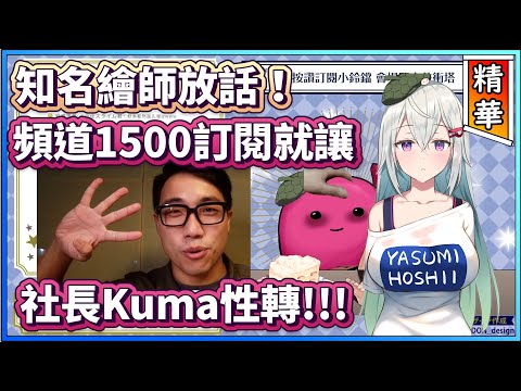 【REI媽媽精華】知名繪師放話!頻道1500訂閱就讓社長Kuma性轉!!!