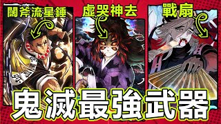 【鬼滅之刃】10大奇特武器！你絕對想不到的獨特設計！