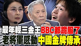 全紅嬋最年輕三金王 BBC都不得不跪了 郭晶晶認全紅嬋乾女兒 帥化民感動中國金牌傳承 美國人都各拚各的