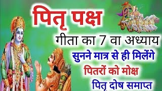 पितृपक्ष में भागवत गीता का सातवां अध्याय || Pitru paksha -  bhagwat geeta  - chapter  7