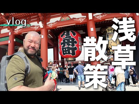 【vlog】浅草散策！日曜の昼間から飲めるってヤバいね。。。 #独身男 #浅草 #vlog