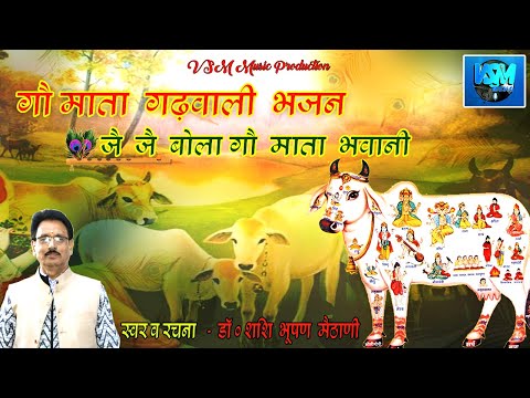 गौ  माता  गढ़वाली  भजन //जै  जै  बोला गौ  माता  भवानी //स्वर व रचना   - डॉ ०  शशि  भूषण  मैठाणी