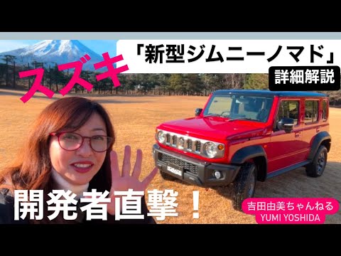 【速報】スズキ新型「ジムニー　ノマド」徹底解説編⭐️SUZUKI JIMNY NOMADO⭐️待望の5ドア登場！吉田由美ちゃんねる、yumi yoshida