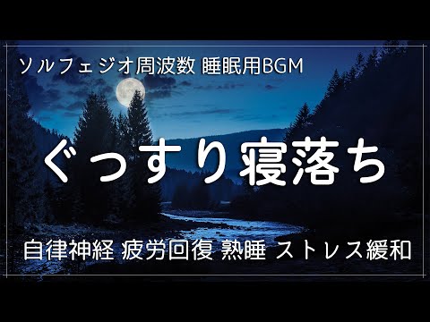 【全てを忘れてぐっすり眠れる】宇宙の周波数に調整された癒やされる瞑想音楽にソルフェジオ周波数が融合…全身を修復しながら濃縮した睡眠で日々のストレス、疲労を緩和する睡眠導入音楽