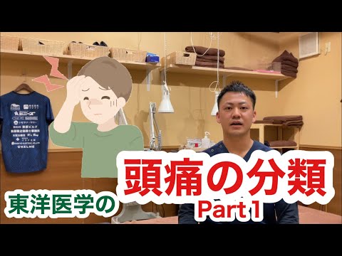 頭痛について〜東洋医学的分類 Part1〜