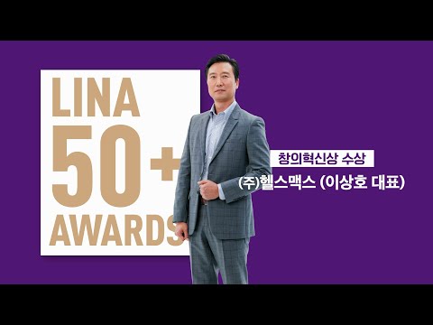 [제6회 라이나 50+어워즈] 🏆창의혁신상 3위- 헬스맥스 이상호 대표