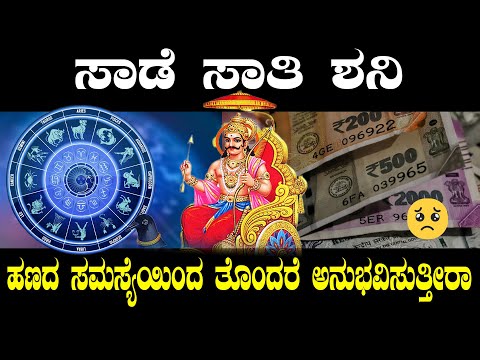 ಸಾಡೆ ಸಾತಿ ಶನಿ ಐದು ರಾಶಿಯವರಿಗೆ  ತೊಂದರೆ ಹಣದ ಸಮಸ್ಯೆಯಿಂದ ತೊಂದರೆ ಅನುಭವಿಸುತ್ತೀರಾ