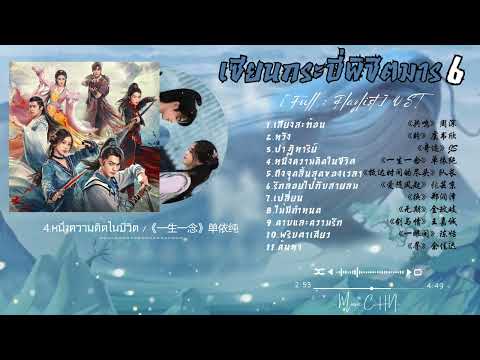 [Full : Playlist] เซียนกระบี่พิชิตมาร6｜Sward and Fairy6｜祈今朝