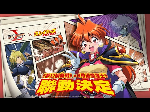 《夢幻模擬戰》x《秀逗魔導士》　 改版直播