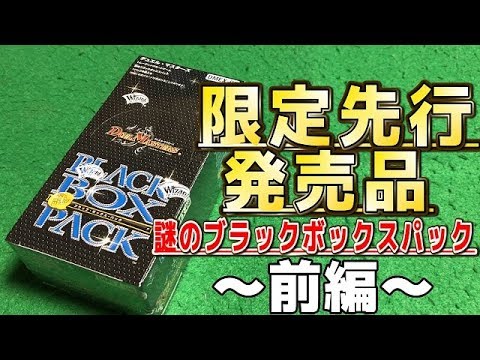 【デュエルマスターズ】＜デュエマ先行発売品＞「謎のブラックボックスパックを１BOX開封動画前編!!」