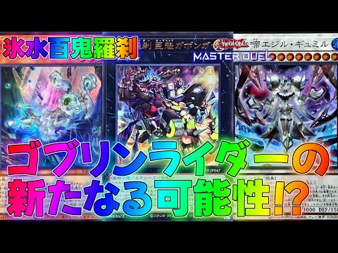 【マスターデュエル】ゴブリンライダー×氷水の超コンビ！百鬼羅刹デッキランクマッチ実況【遊戯王】【Master Duel】解説展開ルートアウトローズ・フロム・インフェルノトライアングルフェスハロウィーン