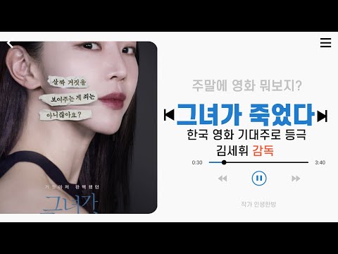 주말에 영화 뭐보지? 그녀가 죽었다 - 한국 영화 기대주로 등극 김세휘 감독