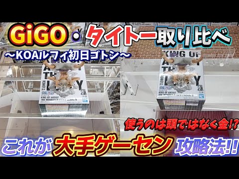 [クレーンゲーム] KOAニカルフィ再び…！GiGOとタイトーで初日取り比べ！ [ユーフォーキャッチャー]