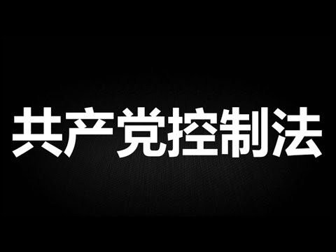 美国的《共产党控制法》是怎么回事？