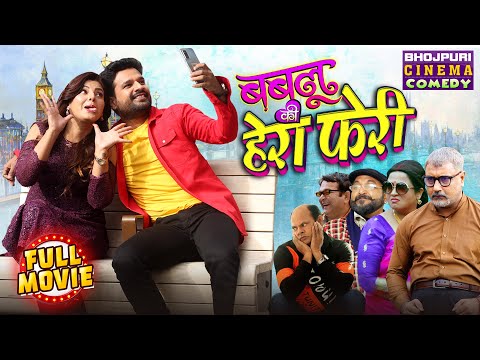 Bablu Ki Hera Pheri | बबलू की हेरा फेरी | #Ritesh Pandey #Smrity Sinha | Bhojpuri Comedy #Movie 2025