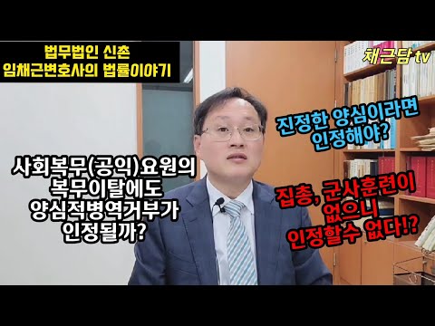 이런 경우에도 양심적 병역거부가 인정될까?