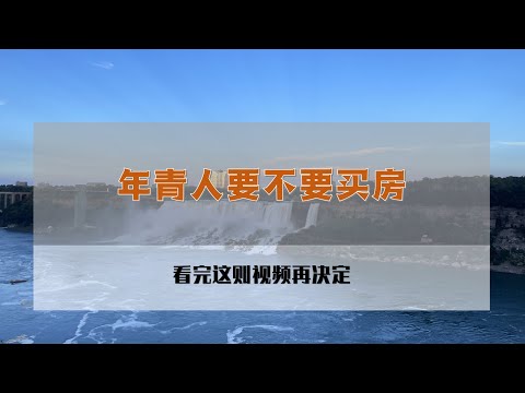 年青人要不要买房？先看完这则视频再决定