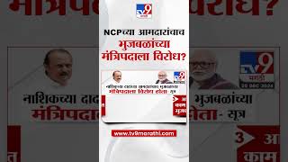 Nashik च्या Ajit Pawar यांच्या आमदारांचाच Chhagan Bhujbal यांच्या मंत्रिपदाला विरोध होता?