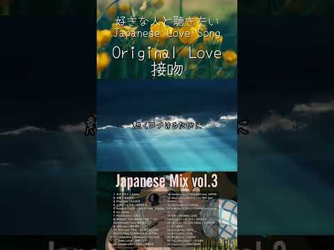 好きな人と聴きたいJapanese Love Song #OriginalLove #竹内まりや #DJ #DJMix