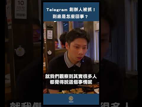 Telegram 創辦人被抓😶‍🌫️TON 幣是 GG 還是該抄底？還能玩嗎？#shorts