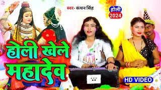 #Video होली खेले महादेव #Kanchan Singh Bhojpuri New Song 2024 #Holisong