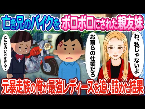 【2ch馴れ初め】地元最恐レディース総長に亡き兄のバイクをボロボロにされた親友妹 → 元暴走族総長の俺がレディース総長を追い詰めた結果