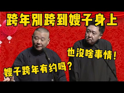 【跨年夜有约吗？】郭德綱：嫂子跨年夜有约吗？于謙：倒也没啥事！但我希望你跨年不要跨到你嫂子身上！郭德綱：你是不是听说什么了？德雲社相聲大全 #郭德纲 #于谦#德云社#优酷#跨年夜