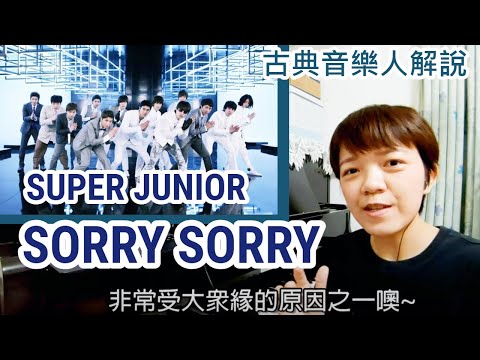 SUPER JUNIOR Sorry Sorry - Except for the simple melody, what then? Analysis by Classical Musician