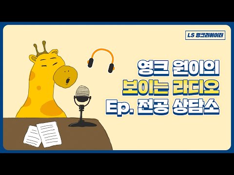 🎧이어폰 필수🎧 6년 차 미디어 외길 인생 영크가 들려주는 전공 정하는 꿀팁 라디오 [전공 상담소]