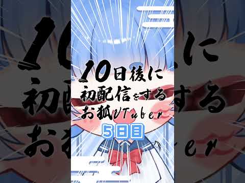 だいちゅきな彼狐のコンえもんを紹介するヨ【５日目】#shorts