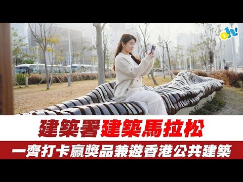 【建築馬拉松】建築署建築馬拉松！一齊打卡贏獎品兼遊香港公共建築！