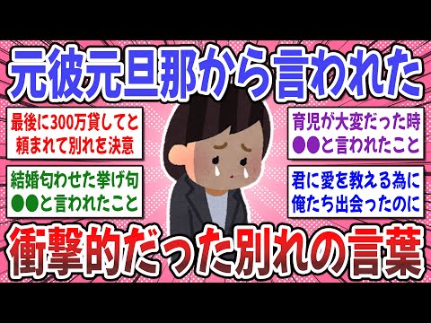 【有益スレ】別れ際に本性を現す男の特徴は●●だった？元彼元旦那から別れ際に言われた衝撃的な言葉なんですか？【ガルちゃん】