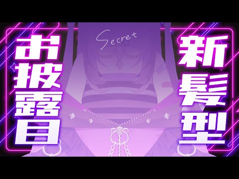 【 新髪型 】泡魔ねふぃ初のロングヘアを刮目せよ【 #泡魔ねふぃ / #Vtuber 】