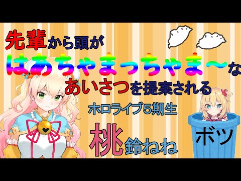 ［ホロライブ/切り抜き］先輩から頭がはあちゃまっまちゃま～なあいさつを提案される桃鈴ねね　Momosuzu Nene was suggested a strange line by a senior.