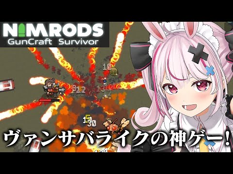 ローグライトの新作神ゲーやる！『NIMRODS: GunCraft Survivor』やる！【#とまライブ】