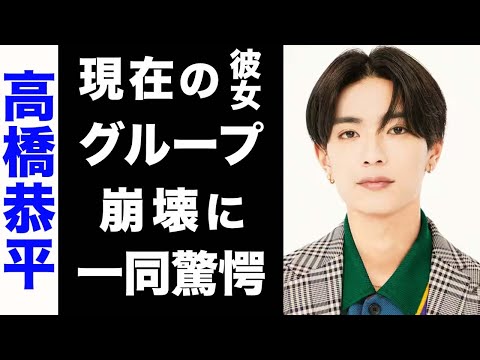 【驚愕】高橋恭平が極秘密会している彼女の正体がヤバい...！「なにわ男子」が内部崩壊している現状に驚きを隠せない...！