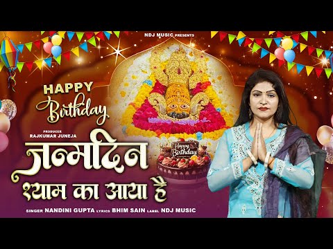 Janamdin Shyam Ka Aaya Hai - Nandini Gupta | New Khatu ShyamBaba Happy Birthday Song 2024 #Khatu