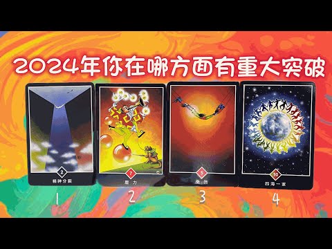 2024年你會迎來什麼樣的重大突破【蜜拉塔羅占卜MilaSpiritualTarot】