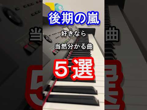 【旧ジャニーズ】後期の嵐好きなら当然分かる曲５選【ARASHI】【スマイルアップ】【松本 潤 】【二宮 和也】【大野 智】【櫻井 翔 】【相葉 雅紀】【Johnny's】【ピアノ】#shorts