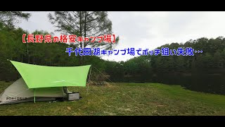 【長野県の格安キャンプ場】千代田湖キャンプ場でボッチ狙い失敗…　20210512