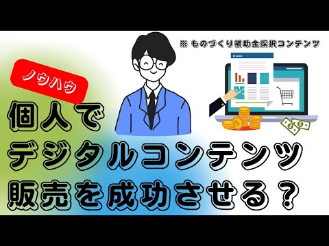 デジタルコンテンツ販売を個人で成功させるには？基礎知識から徹底解説