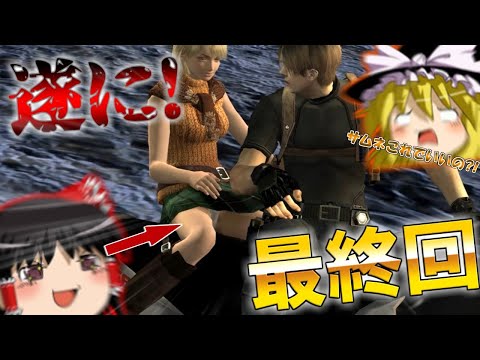 【改造バイオハザード4】バイオ4にMOD入れたら鬼畜すぎた?!?!? part43最終回【 Life in hell】【ゆっくり実況】