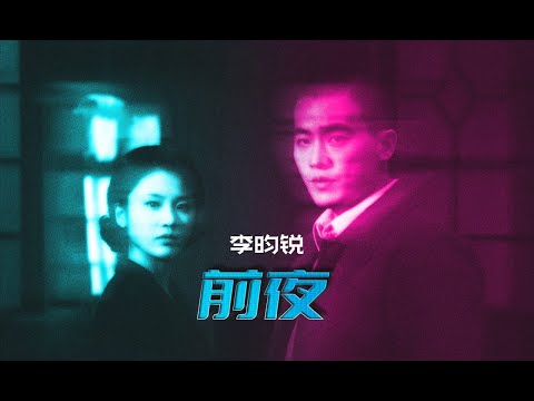 李昀锐 - 前夜 (《前夜》主题曲)